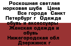 Роскошная светлая норковая шуба › Цена ­ 60 000 - Все города, Санкт-Петербург г. Одежда, обувь и аксессуары » Женская одежда и обувь   . Нижегородская обл.,Дзержинск г.